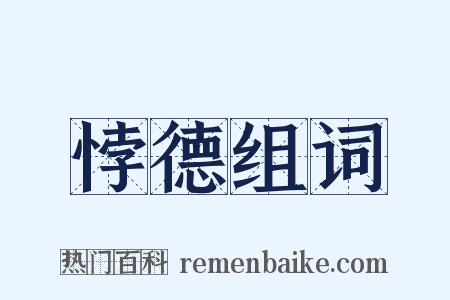 悖德组词是什么意思的图片